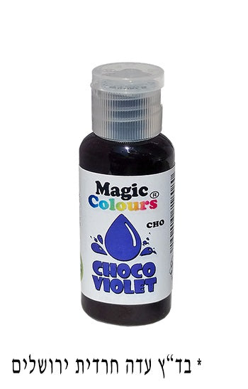 צבע מאכל סגול בג'ל לשוקולד Magic colours