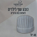 כובע שף לאפייה לילדים