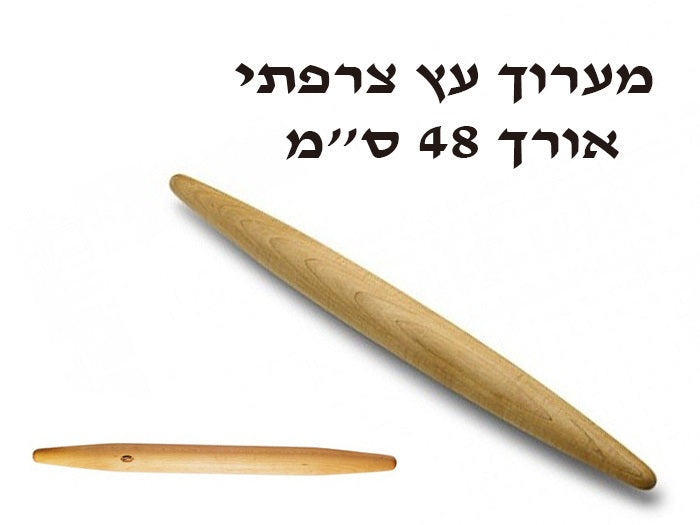 מערוך עץ צרפתי 48 ס''מ